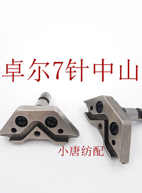 电脑横机配件 冠隆 普罗帝 卓尔山板 中山导块 卓尔原装 7G 7针