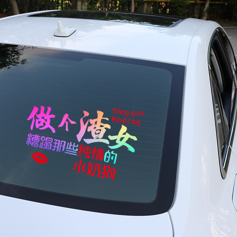 我要去祸害大波浪车贴个性男人小姐姐车贴纸创意文字搞笑网红车贴