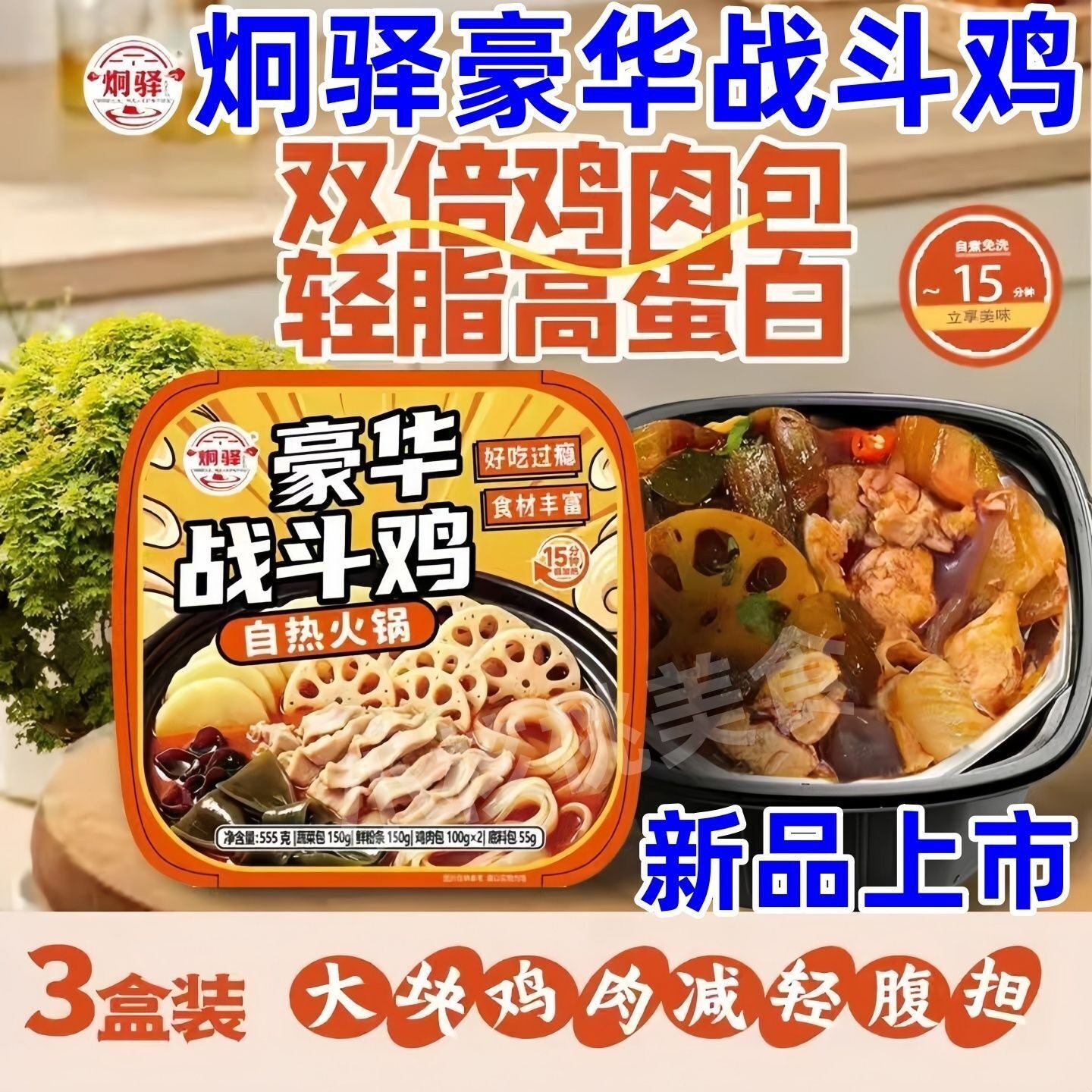 新日期炯驿双倍鸡自热火锅豪华战斗鸡轻脂高蛋白速食美味新选择新