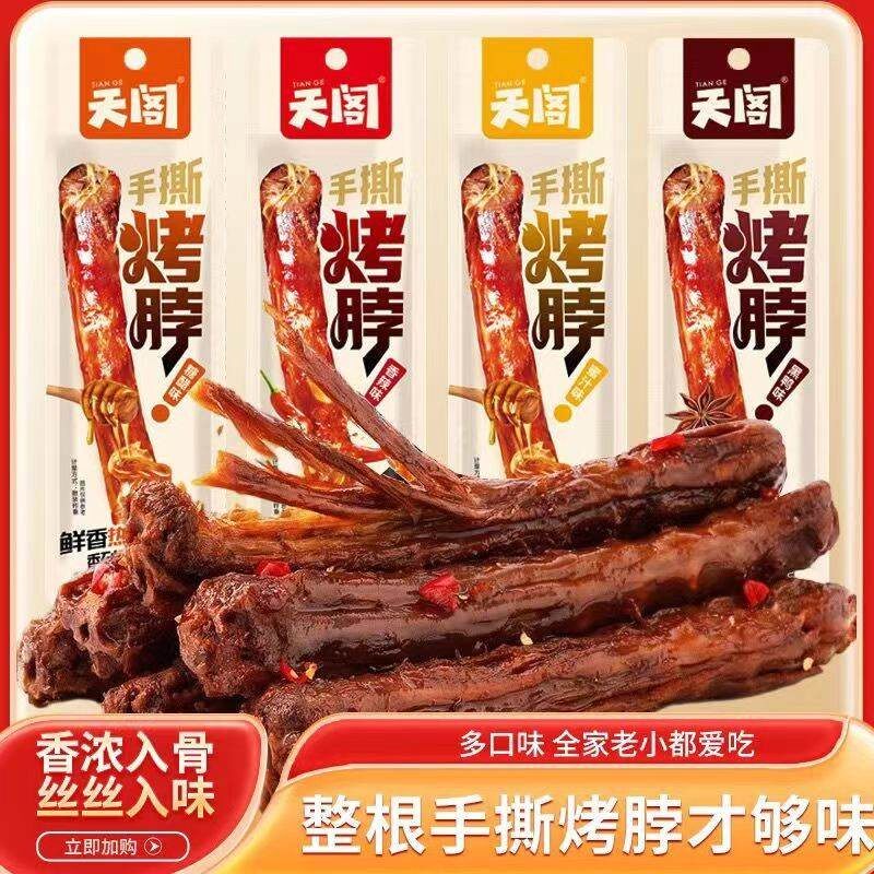 新日期天阁整根黑鸭味烤脖手撕鸡脖非鸭脖子零食湖南特产独立包装