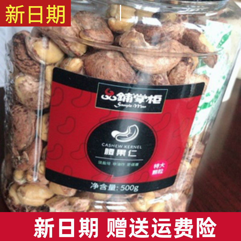 颗粒腰果大罐装带皮掌柜坚果