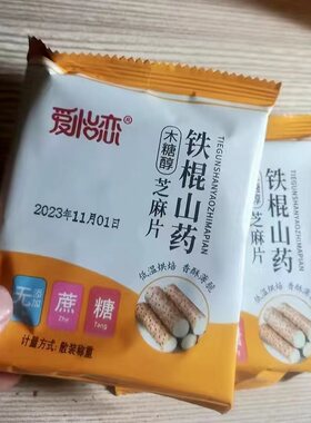 促销新货爱怡恋铁棍山药芝麻片五黑谷薄酥饼干代餐物不添加蔗糖独