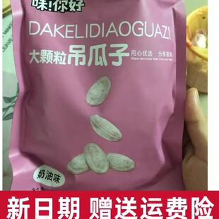 味！你好味你好大颗粒吊瓜子250gx2奶油椒盐原味坚果炒货特产大籽