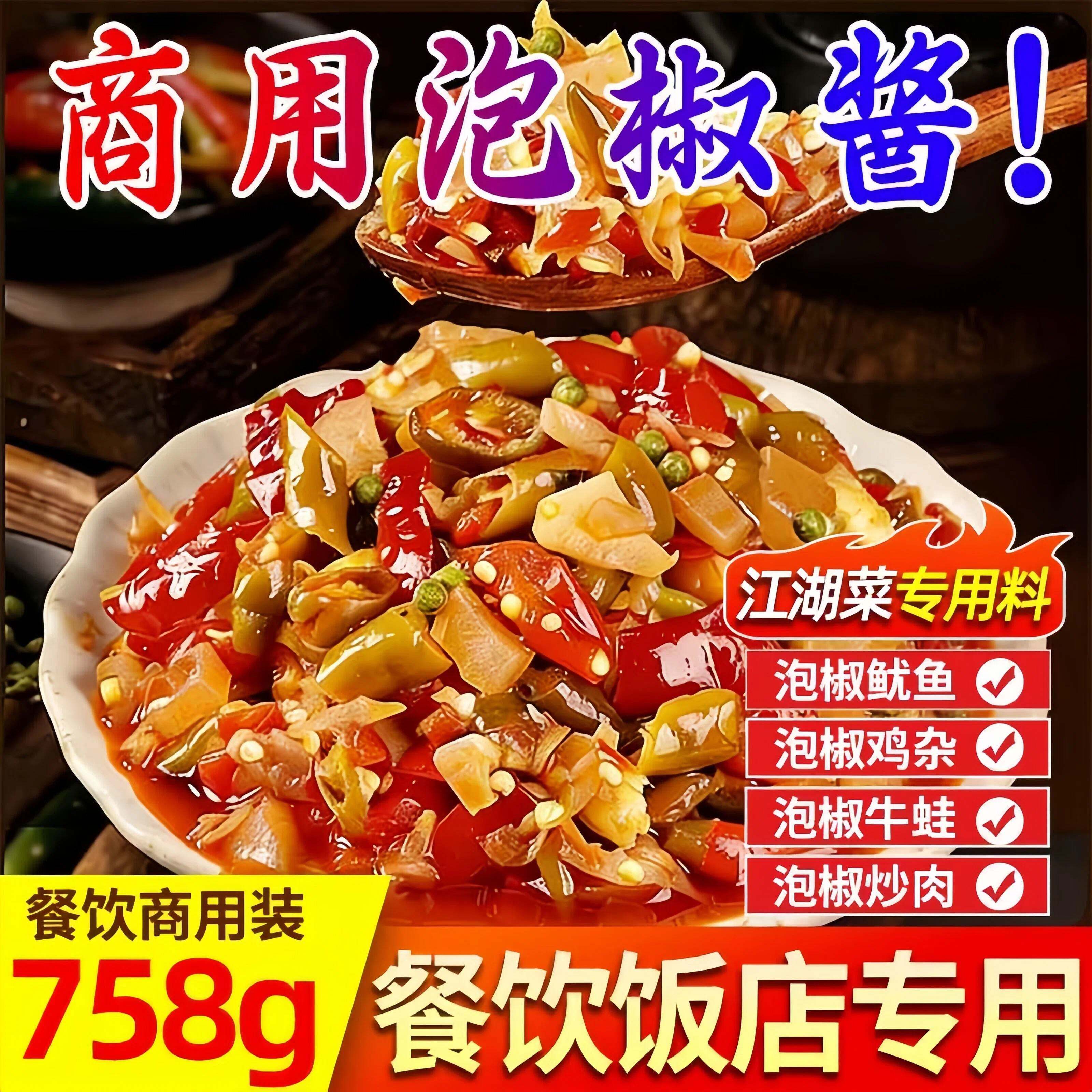 新日期正宗四川江湖菜泡椒酱商用调料川菜鸡杂酸辣泡椒江湖泡椒炒