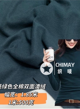 墨绿色厚款全棉双面澳绒面料软糯弹力亲肤垂保暖衣打底衫裙子布料