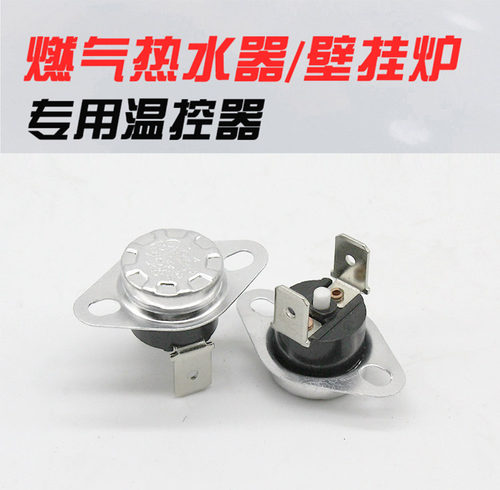 万和万家乐美的前锋燃气热水器温控器75度85度过热保护限温器通用