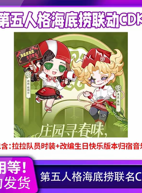 海底捞联名第五人格CDK拉拉队员独特时装皮肤归宿音乐兑换码