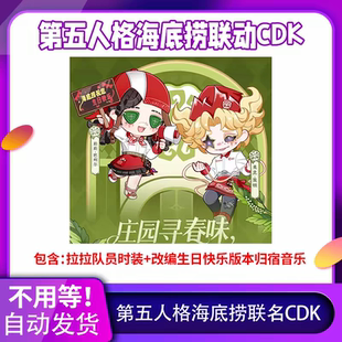 海底捞联名第五人格CDK拉拉队员独特时装皮肤归宿音乐兑换码
