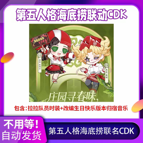 海底捞联名第五人格CDK拉拉队员独特时装皮肤归宿音乐兑换码