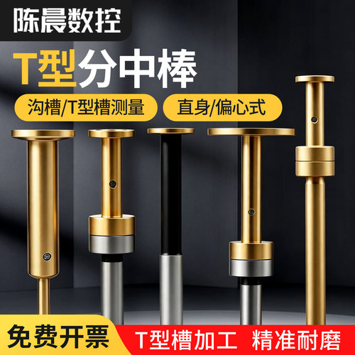T型分中棒高精无磁偏心式分中棒直身分中沟槽加长镀钛大头寻边器