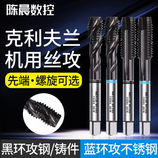 克利夫兰双黑双蓝环先端直槽螺旋丝攻M2M3M4M5M6M8不锈钢机用丝锥