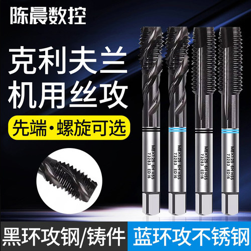 克利夫兰双黑双蓝环先端直槽螺旋丝攻M2M3M4M5M6M8不锈钢机用丝锥