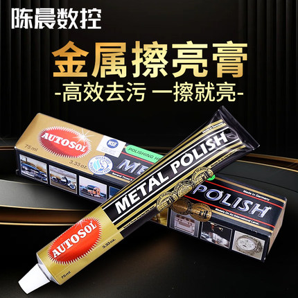 德国AUTOSOL欧德素金属擦亮膏五金划痕擦铜膏 不锈钢抛光除锈修复