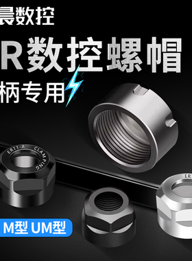 数控螺母刀具刀柄雕刻机主轴ER25螺母压帽SK螺帽A型UMS型ER162032