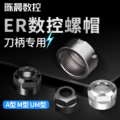 数控螺母刀具刀柄雕刻机主轴ER25螺母压帽SK螺帽A型UMS型ER162032
