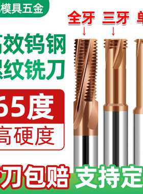 65度钨钢铣刀螺纹单牙三牙全牙钨钢合金cnc加工中心牙刀M1-24钢用