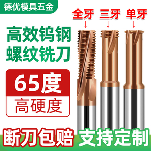 65度钨钢螺纹铣刀可定制