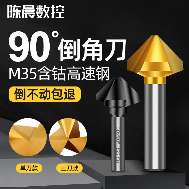 含钴镀钛90度倒角刀不锈钢扩孔钻头锥度螺丝沉孔去毛刺锪钻倒角器