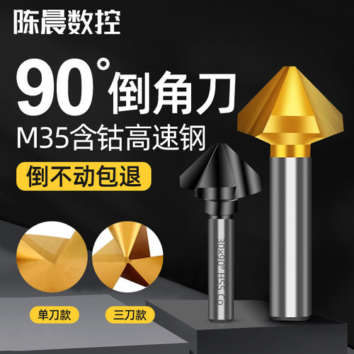 三刃倒角刀90度钻头陈晨科技
