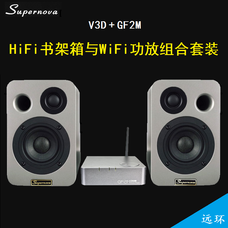 Supernova V3D+GF2M HiFi书架箱+WiFi数字功放机组合套装DSP发烧