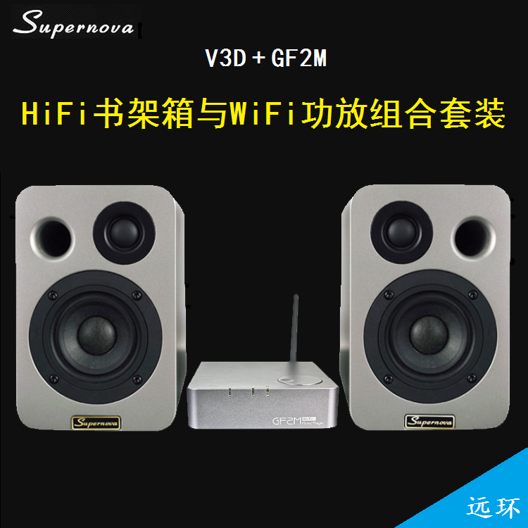 Supernova V3D+GF2M HiFi书架箱+WiFi数字功放机