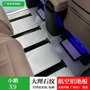 件 X9大理石纹航空铝地板迎宾踏板改装 小鹏X9木地板脚垫 适用24款