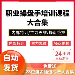 操盘手内部实战培训课程高级培训技术绝密培训实战炒股票游资课程