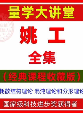 量学大讲堂姚工直播课 量学混沌 分形理论 量学课程视频学习教程