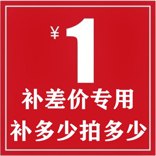 补差价专用链接