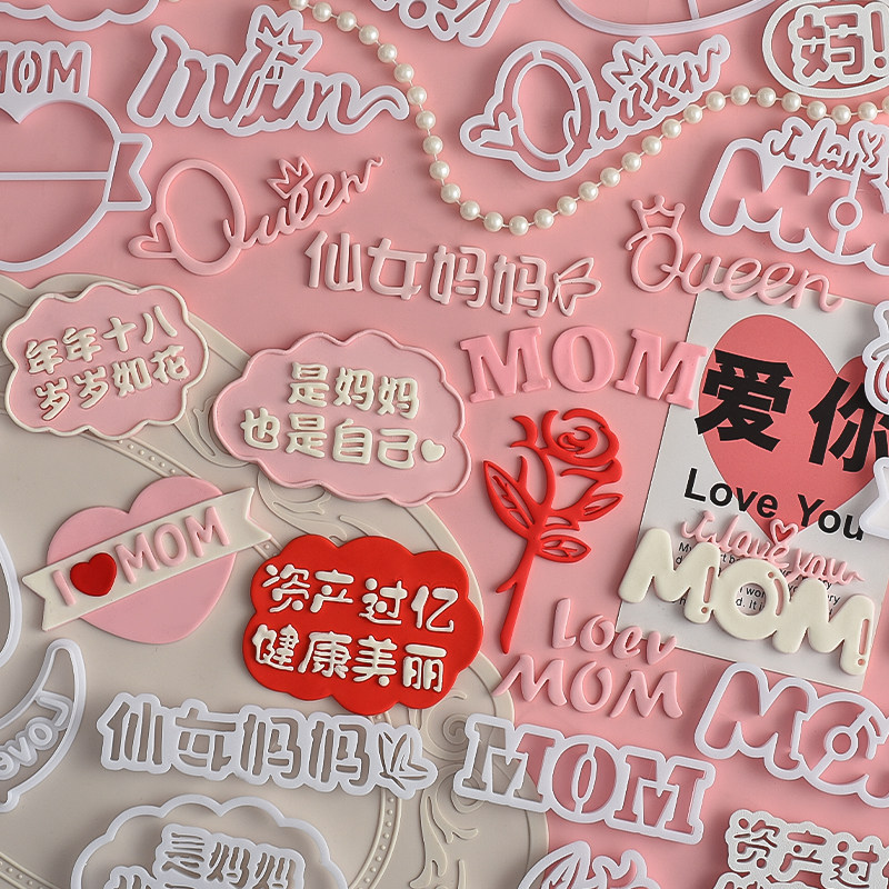 MOM妈妈翻糖切模母亲节蛋糕装饰