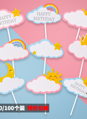 生日蛋糕装饰插牌可写字大号祝福语插卡彩虹插件写字牌云朵摆件