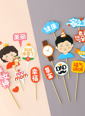 母亲父亲节蛋糕装饰福气满满健康快乐妈妈爸爸生日祝福语烘焙插牌