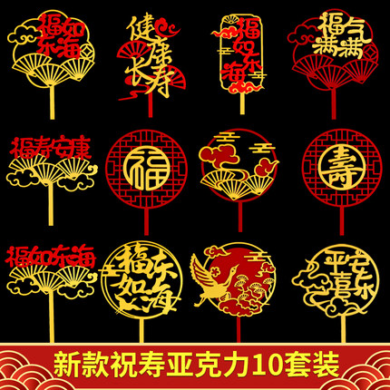 福如东海健康长寿蛋糕装饰爷爷奶奶过生日祝寿亚克力仙鹤祥云插件