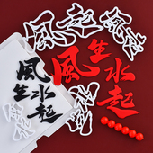 风生水起翻糖切模男神爸爸生日蛋糕装 饰糖堡森林烘焙工具塑料压模