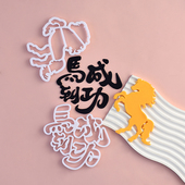 马年生肖马到功成翻糖切模生日蛋糕装 饰糖堡森林烘焙工具塑料压模