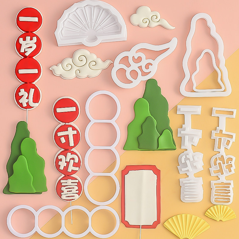 一岁一礼翻糖切模儿童周岁蛋糕装饰祥云扇子中式烘焙工具塑料压模