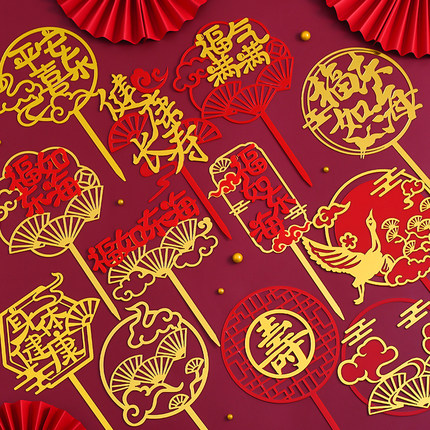 中式祝寿蛋糕装饰扇子福寿安康福如东海仙鹤祥云亚克力过生日插件