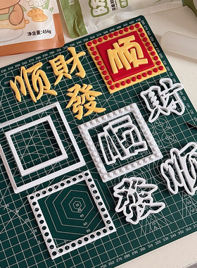 发财顺字翻糖切模港风蛋糕装饰