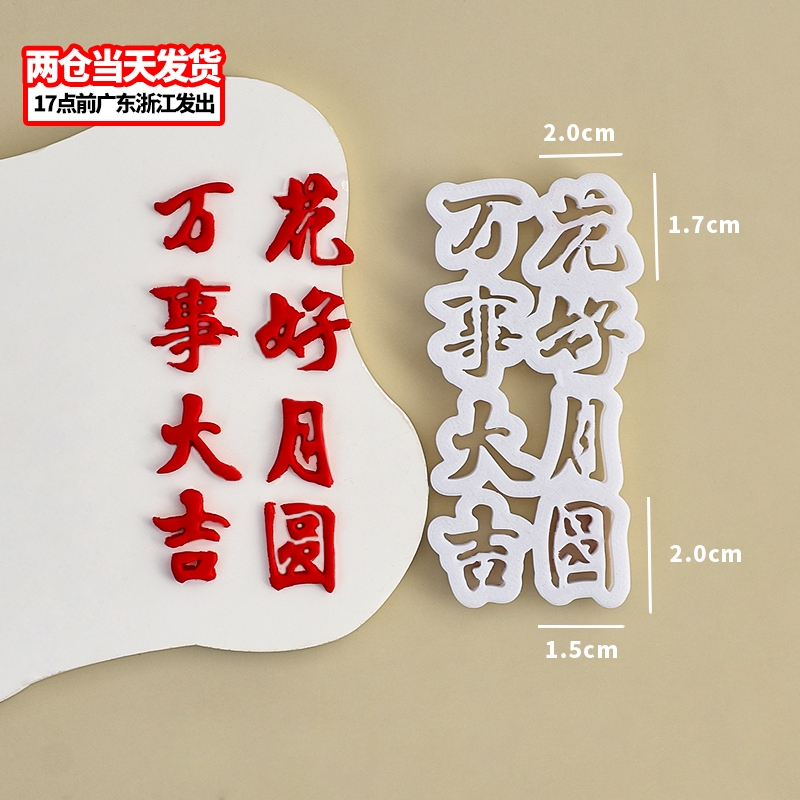 花好月圆翻糖切模八月十五中秋蛋糕装饰糖堡森林烘焙工具塑料压模