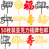 亚克力蛋糕装 饰生日快乐字牌暴富祝寿福如东海插牌网红插件50个装