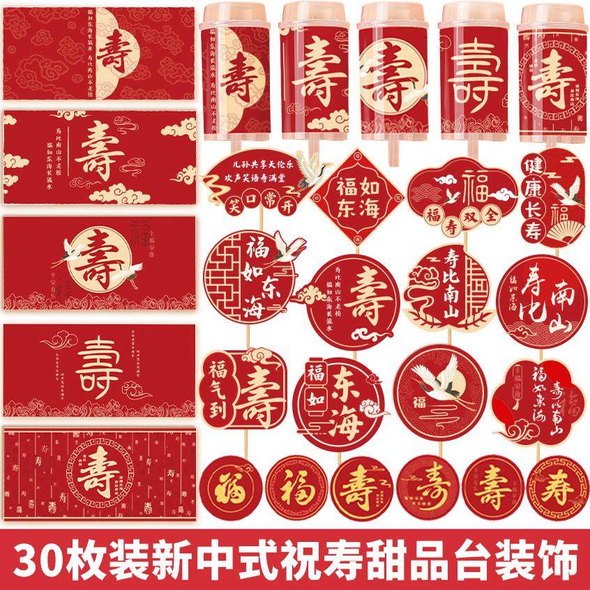 祝寿甜品台蛋糕装饰红色寿宴烘焙布置推推乐围边贴纸福寿纸杯插件,节庆用品/礼品,节日装扮用品,淘宝优惠券,粉丝福利购,淘宝优惠卷