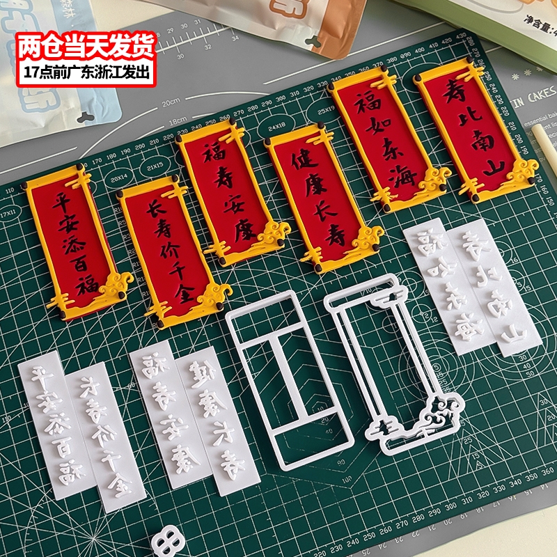 福如东海对联翻糖切模祝寿生日蛋糕装饰糖堡森林烘焙工具塑料切模