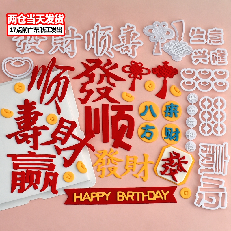 八方来财翻糖切模发财暴富顺赢蛋糕装饰糖堡森林烘焙工具塑料压模