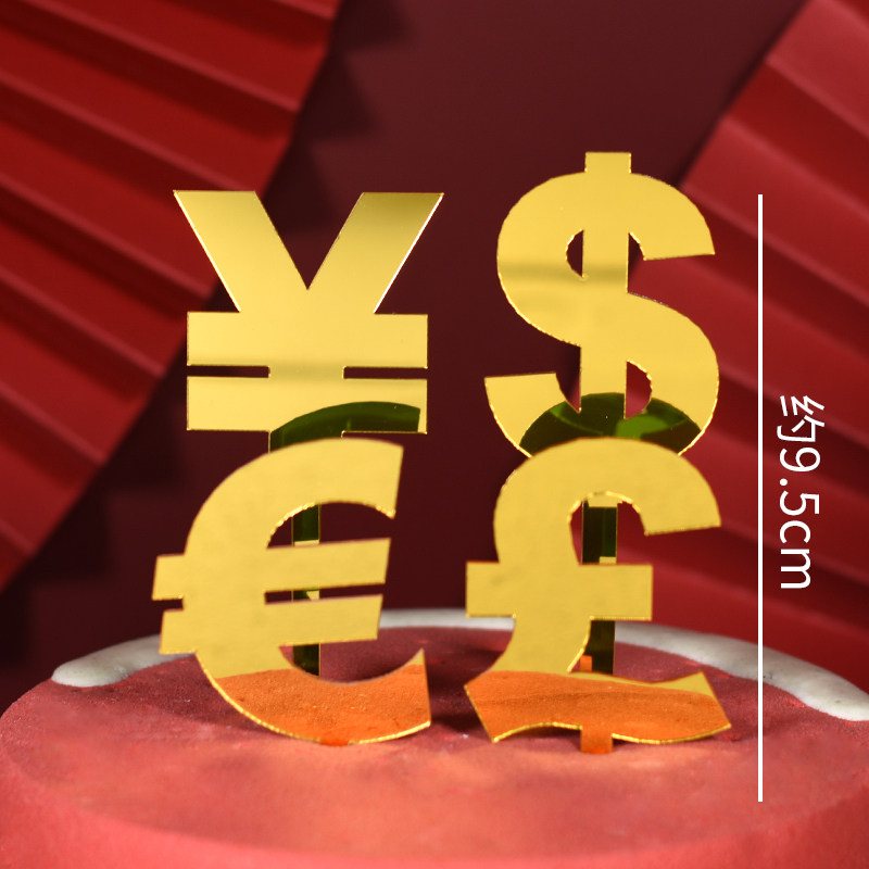 亚克力货币符号生日蛋糕装饰品插牌rmb美元美金财源广进烘焙插件