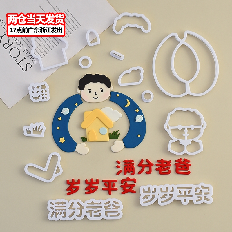 满分老爸翻糖切模男神父亲生日蛋糕装饰糖堡森林烘焙工具塑料压模