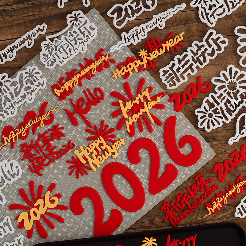 2026新年快乐翻糖切模元旦跨年蛋糕装饰糖堡森林烘焙工具塑料压模,厨房/烹饪用具,烘焙模具,淘宝优惠券,粉丝福利购,淘宝优惠卷
