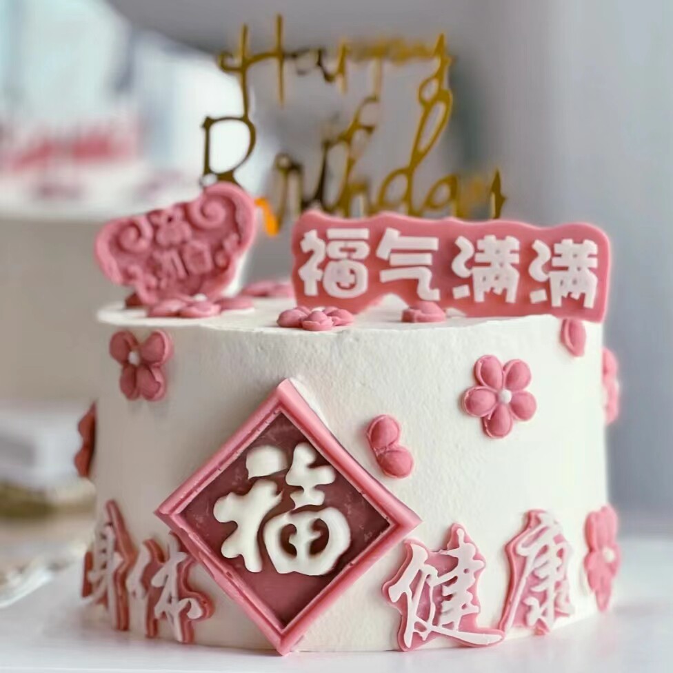 祝寿蛋糕装饰网红爷爷奶奶吉祥如意福气满满福字身体健康模具摆件