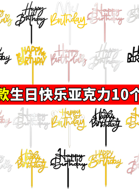新款生日快乐亚克力插牌网红happy birthday英文蛋糕装饰烘焙插件