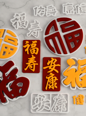 福寿安康翻糖切模福如东海寿比南山祝寿蛋糕装饰烘焙工具塑料切模
