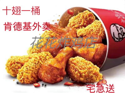 肯德基宅急送KFC外卖免运费十翅一桶汉堡单人套餐KFC外卖代下单